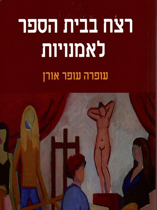 Cover of רצח בבית הספר לאומנויות - Murder at the School of the Arts